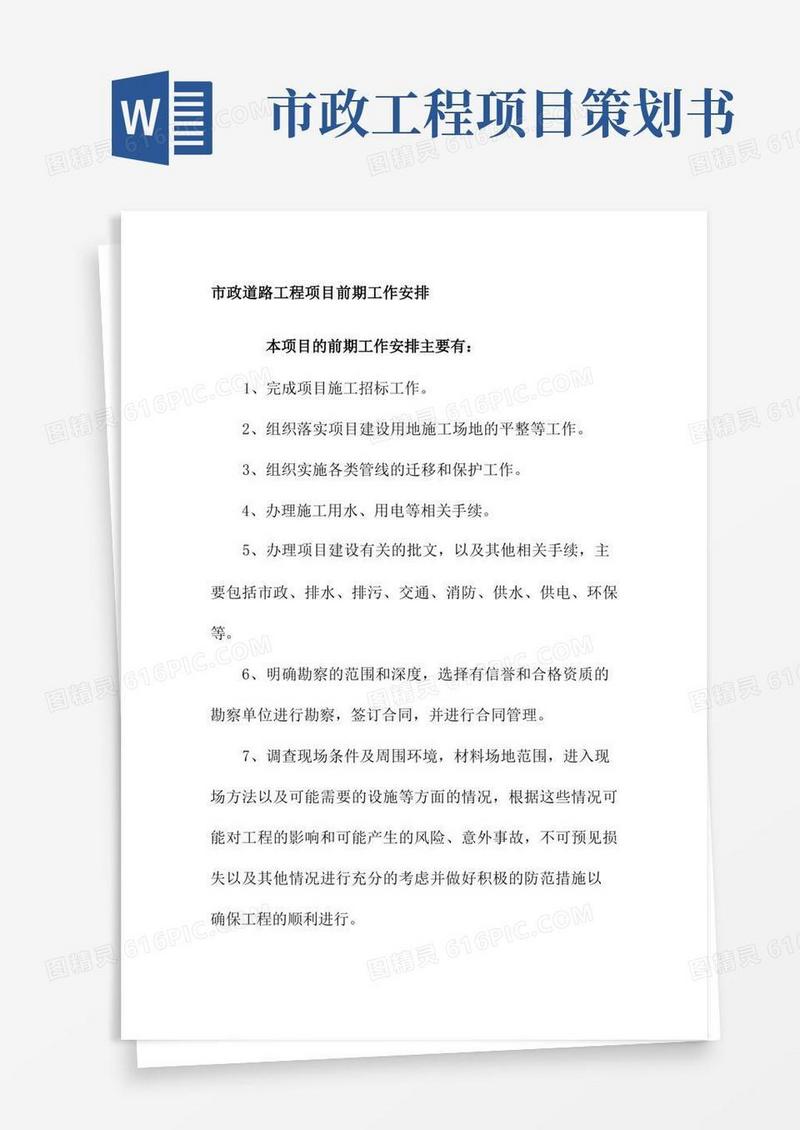 市政道路工程项目前期工作安排