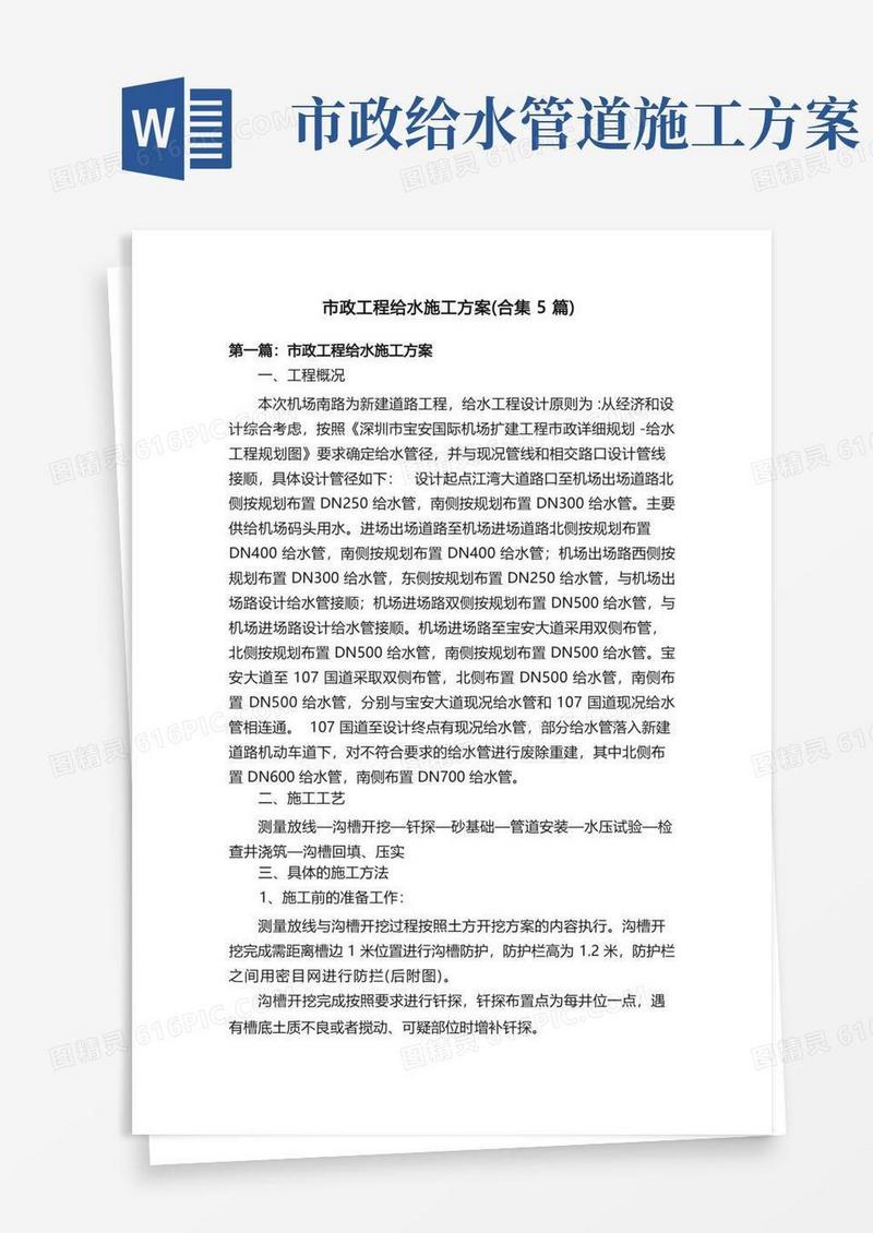 市政工程给水施工方案（合集5篇）