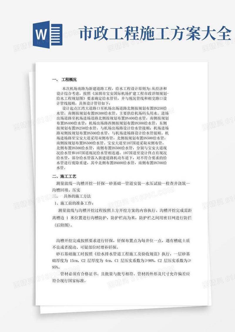 市政工程给水施工方案