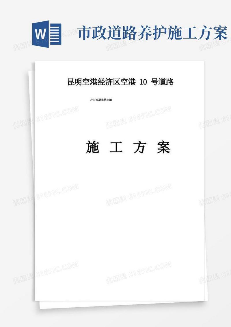 市政道路工程挡土墙施工方案
