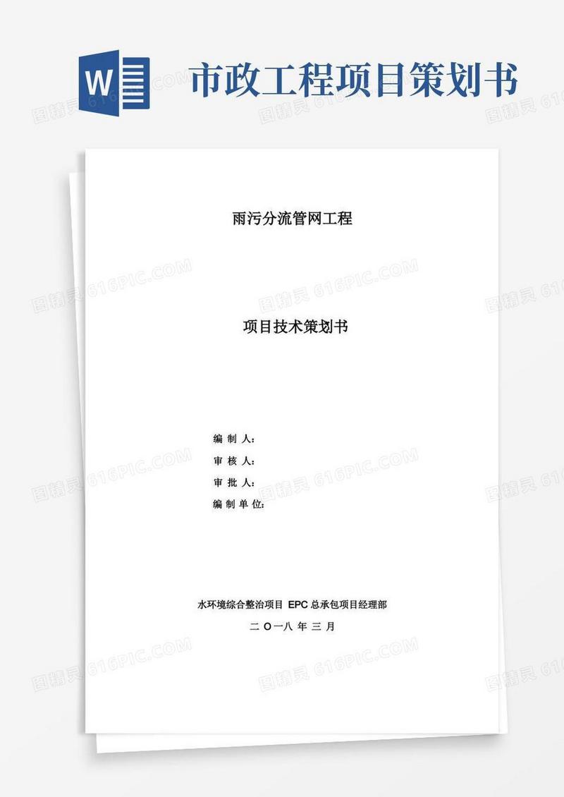 市政雨污分流管网工程技术策划书
