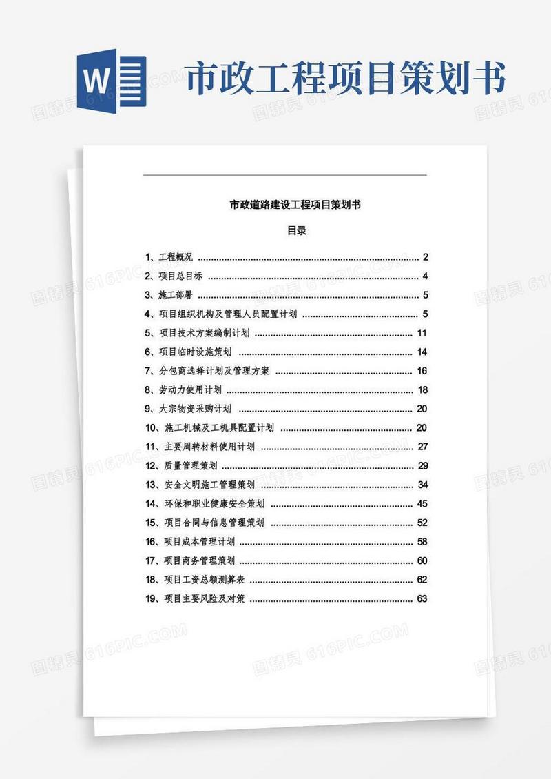 市政道路建设工程项目策划书