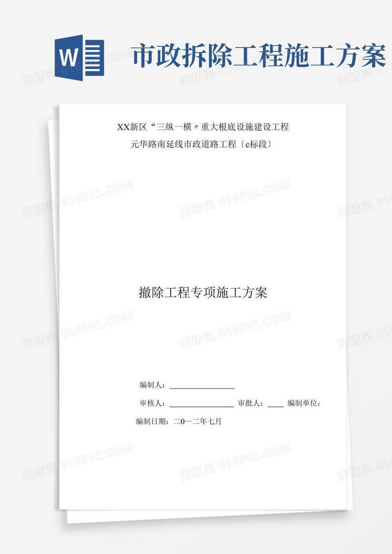 市政道路工程拆除工程专项施工方案
