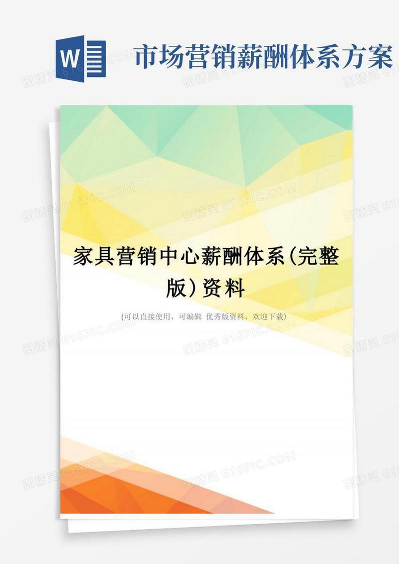 家具营销中心薪酬体系(完整版)资料