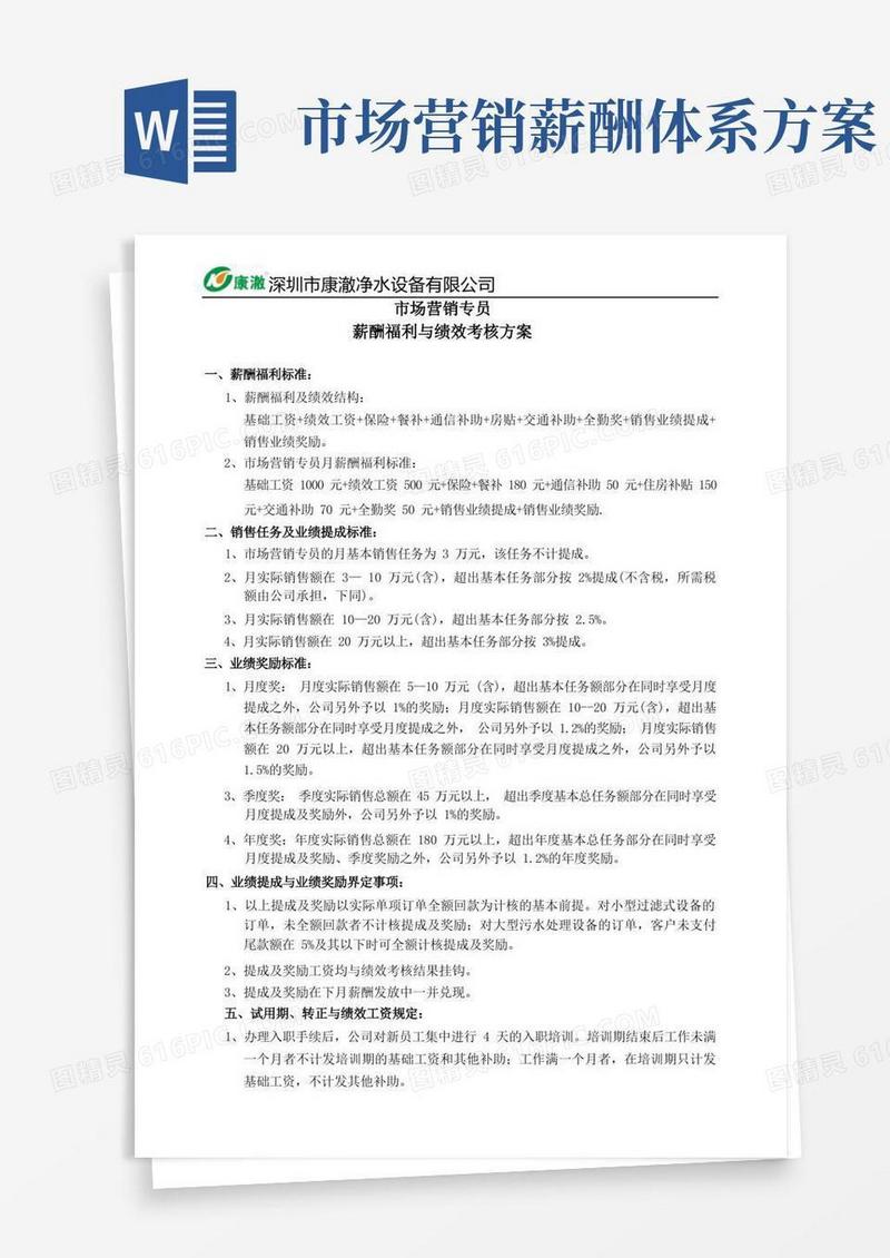 市场营销专员薪酬福利与绩效考核方案