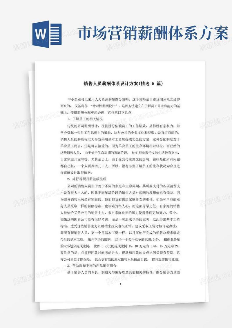 销售人员薪酬体系设计方案(最新)