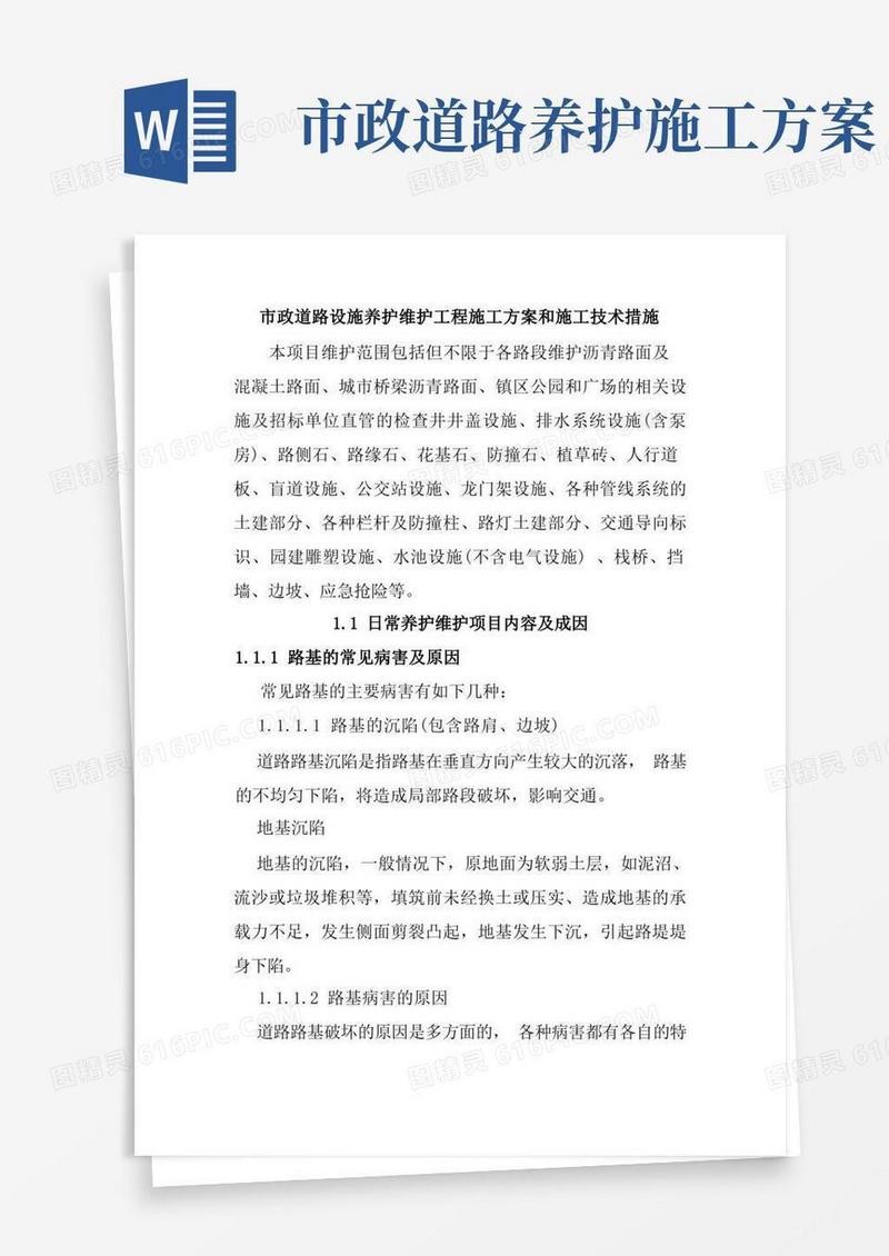 市政道路设施养护维护工程施工方案和施工技术措施