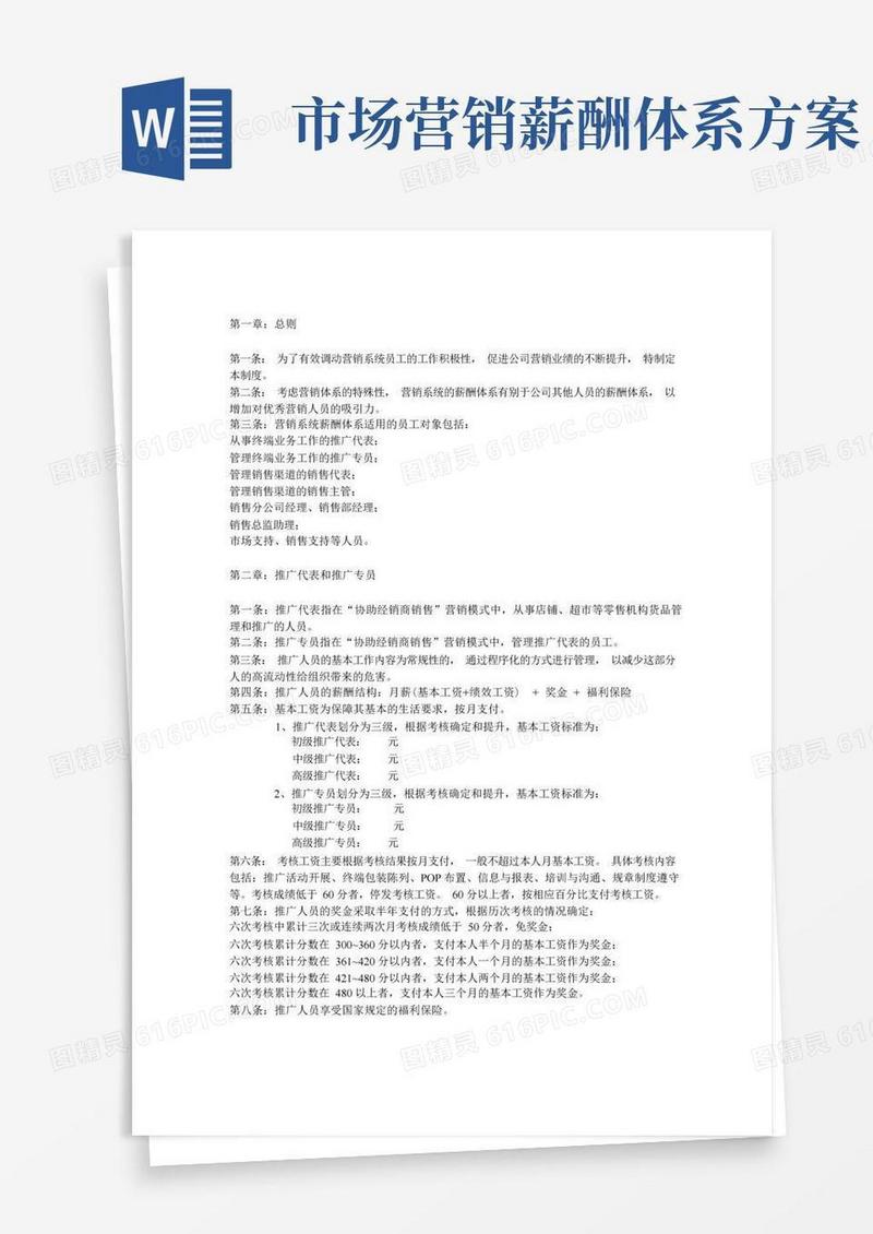 某公司营销系统薪酬管理制度