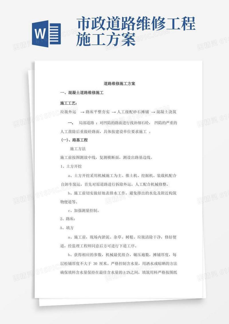 道路维修施工方案(混凝土路面和沥青路面)(完整版)