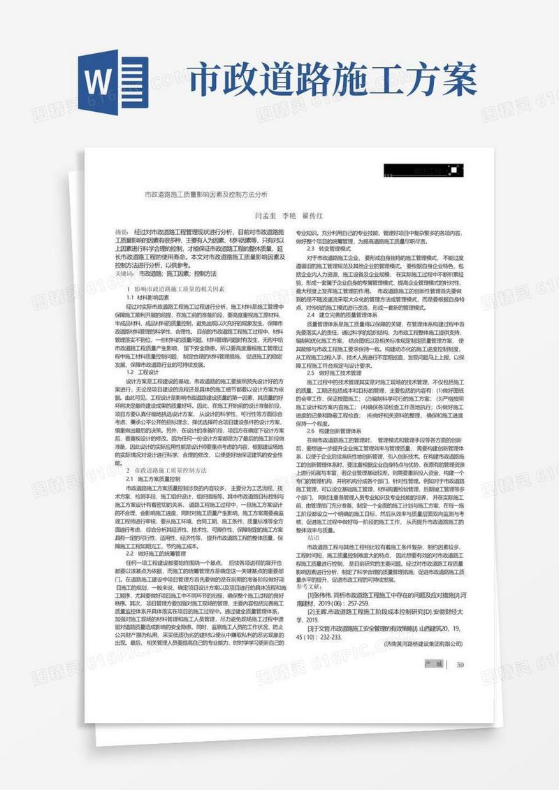 市政道路施工质量影响因素及控制方法分析
