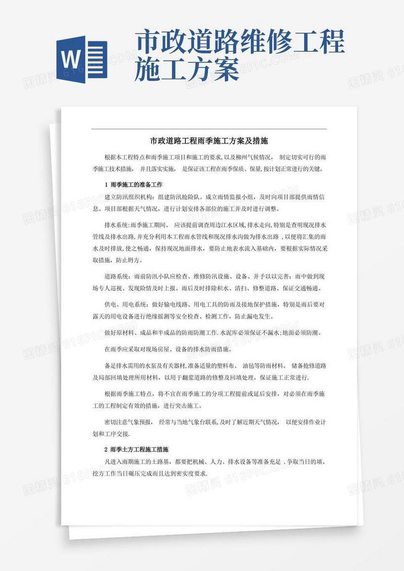 市政道路工程雨季施工方案及措施