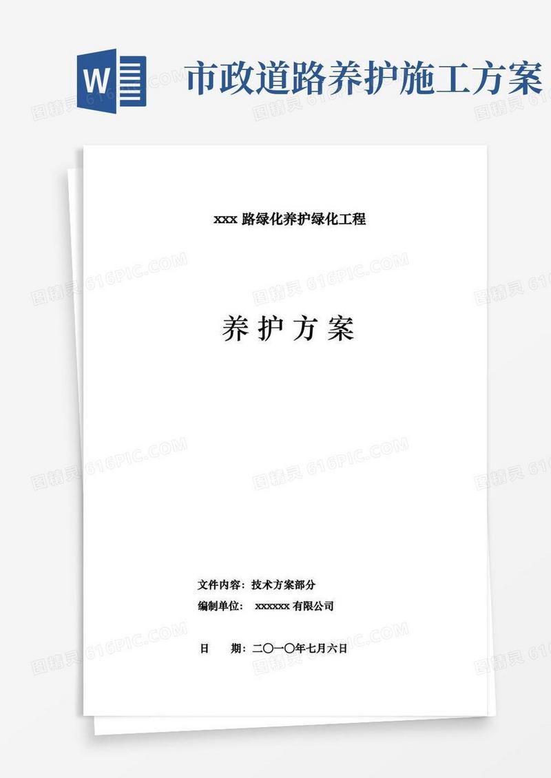 市政道路绿化养护方案说明