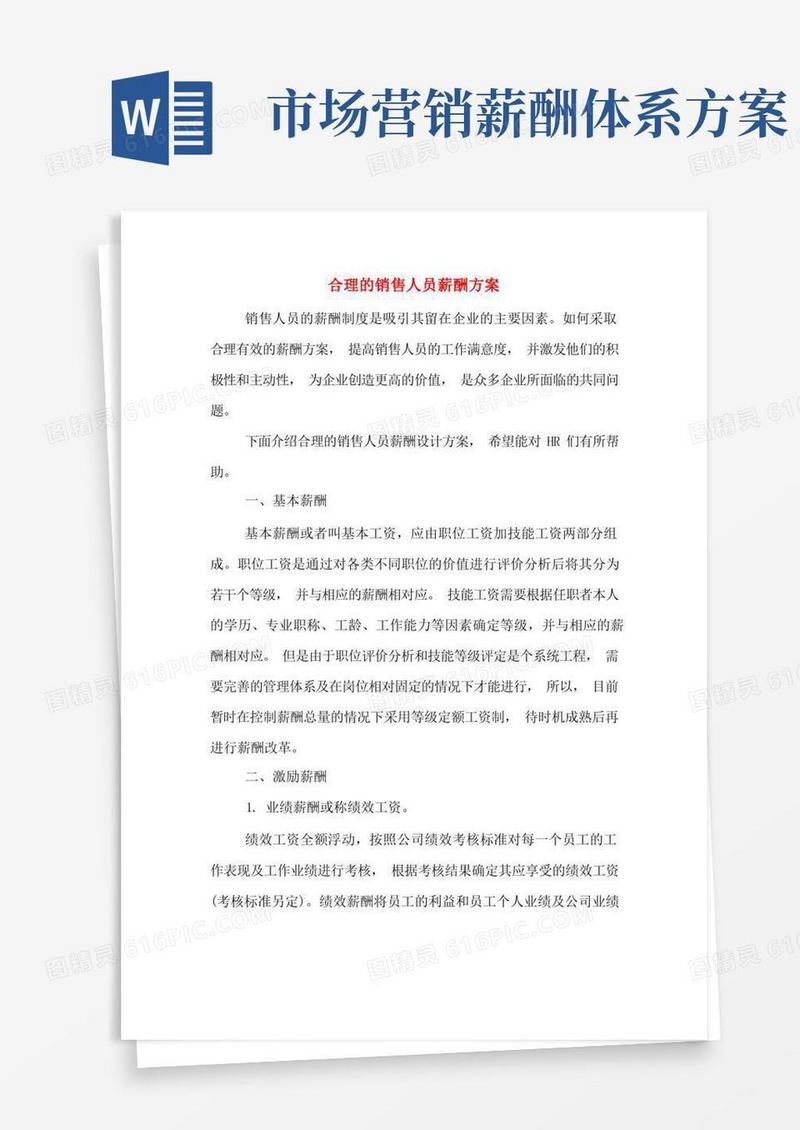 合理的销售人员薪酬方案