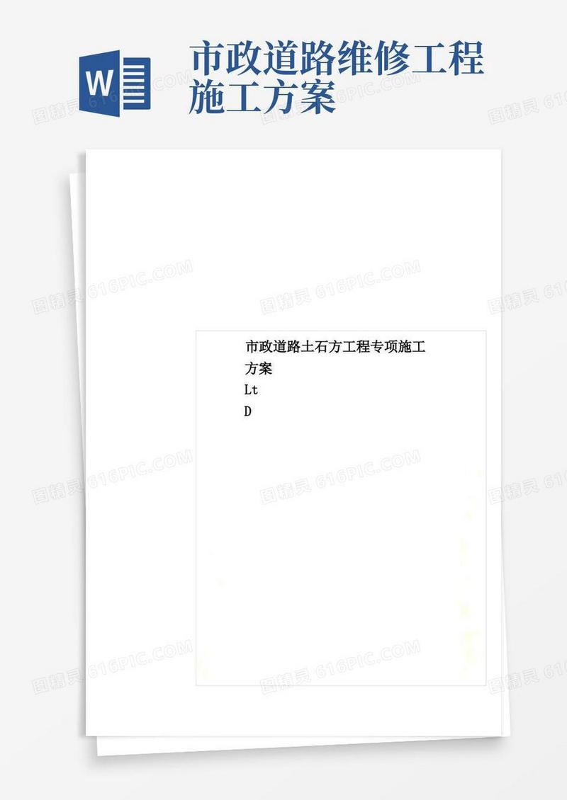 市政道路土石方工程专项施工方案