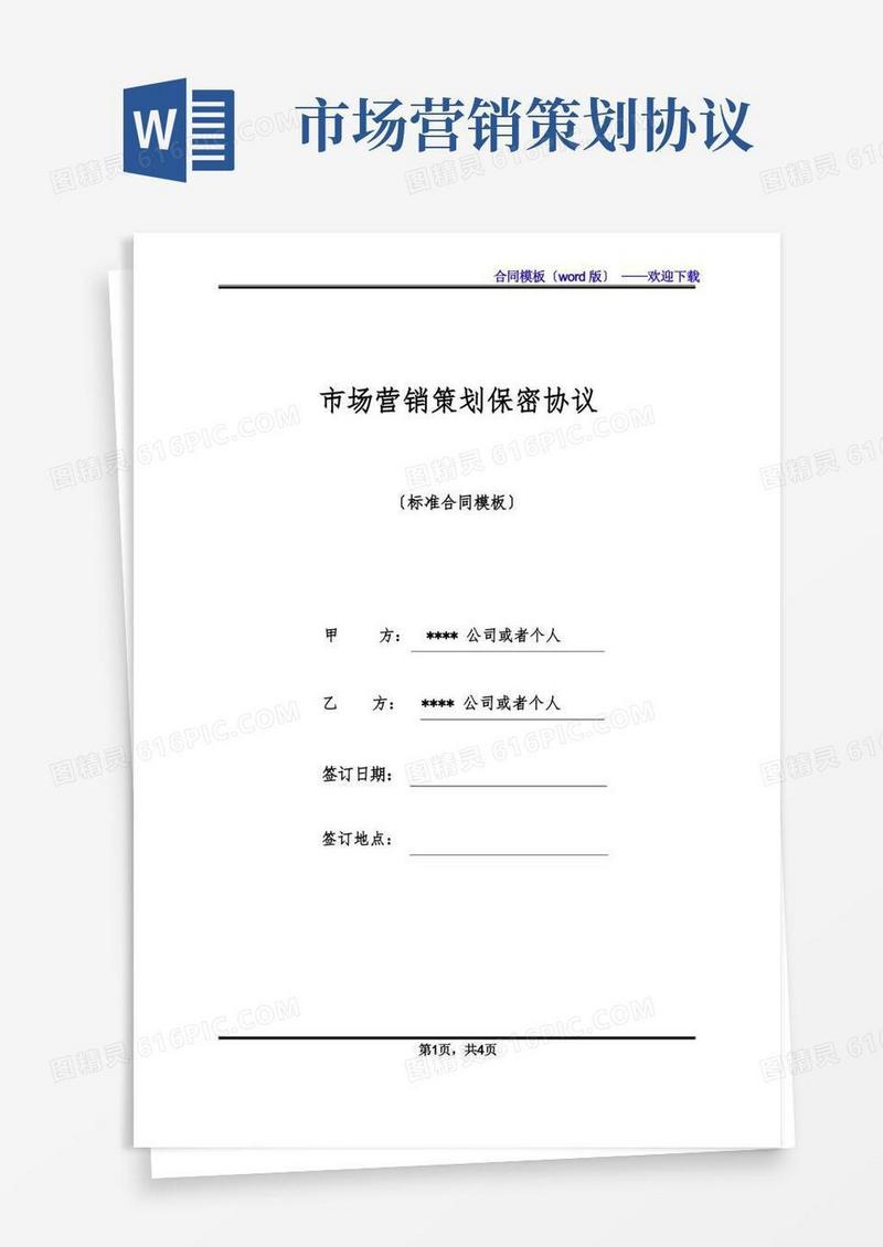 市场营销策划保密协议(标准版)