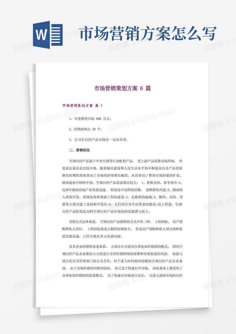 市场营销策划方案6篇