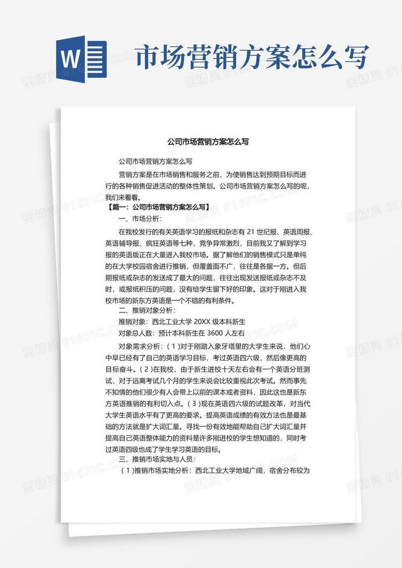 公司市场营销方案怎么写