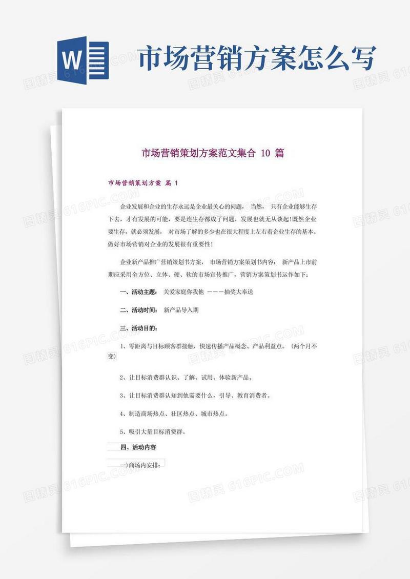 市场营销策划方案范文集合10篇_