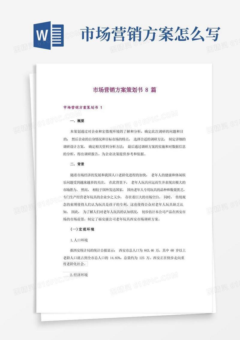 市场营销方案策划书8篇