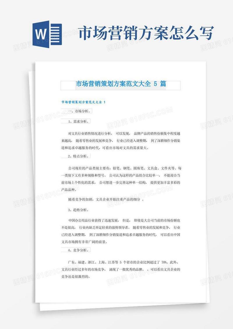 市场营销策划方案范文大全5篇