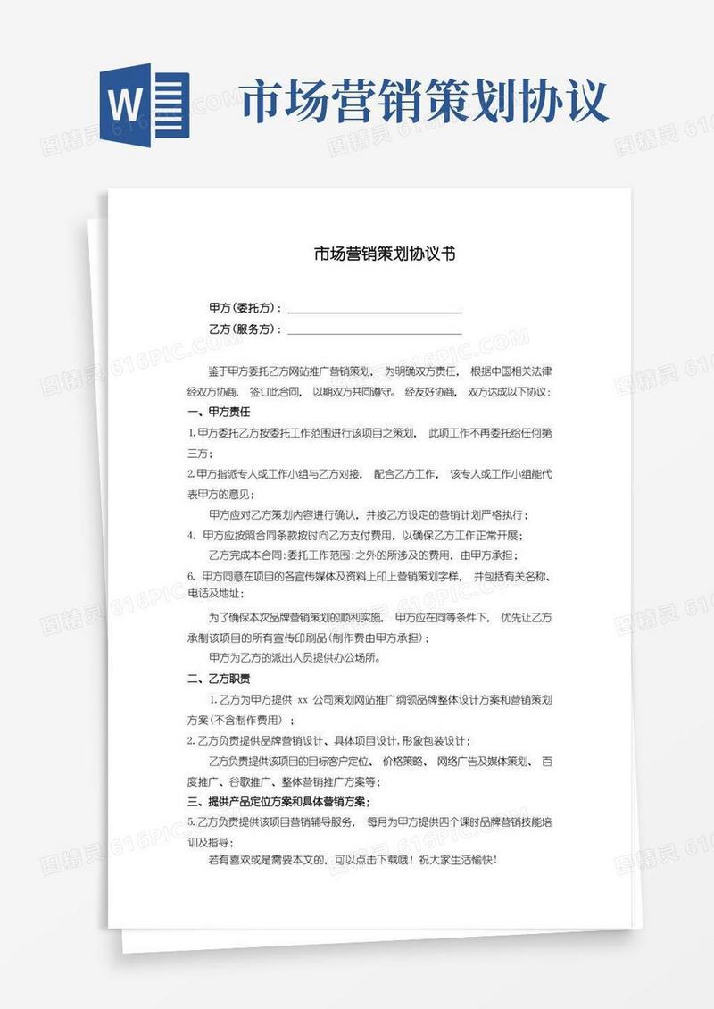 市场营销策划协议书