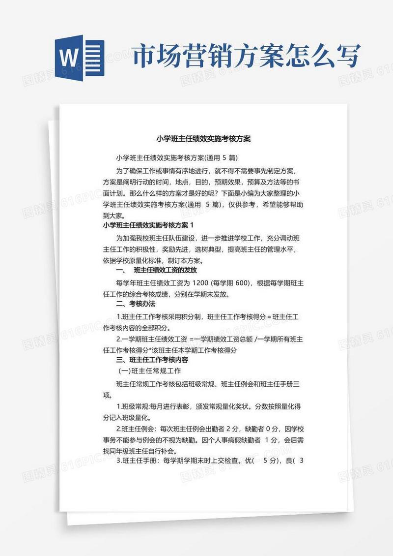 小学班主任绩效实施考核方案（通用5篇）
