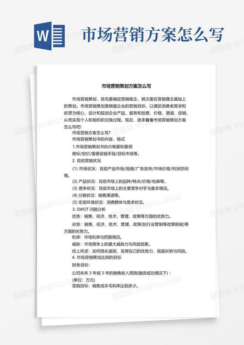 市场营销策划方案怎么写