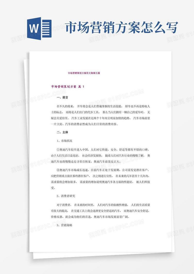 市场营销策划方案范文集锦五篇
