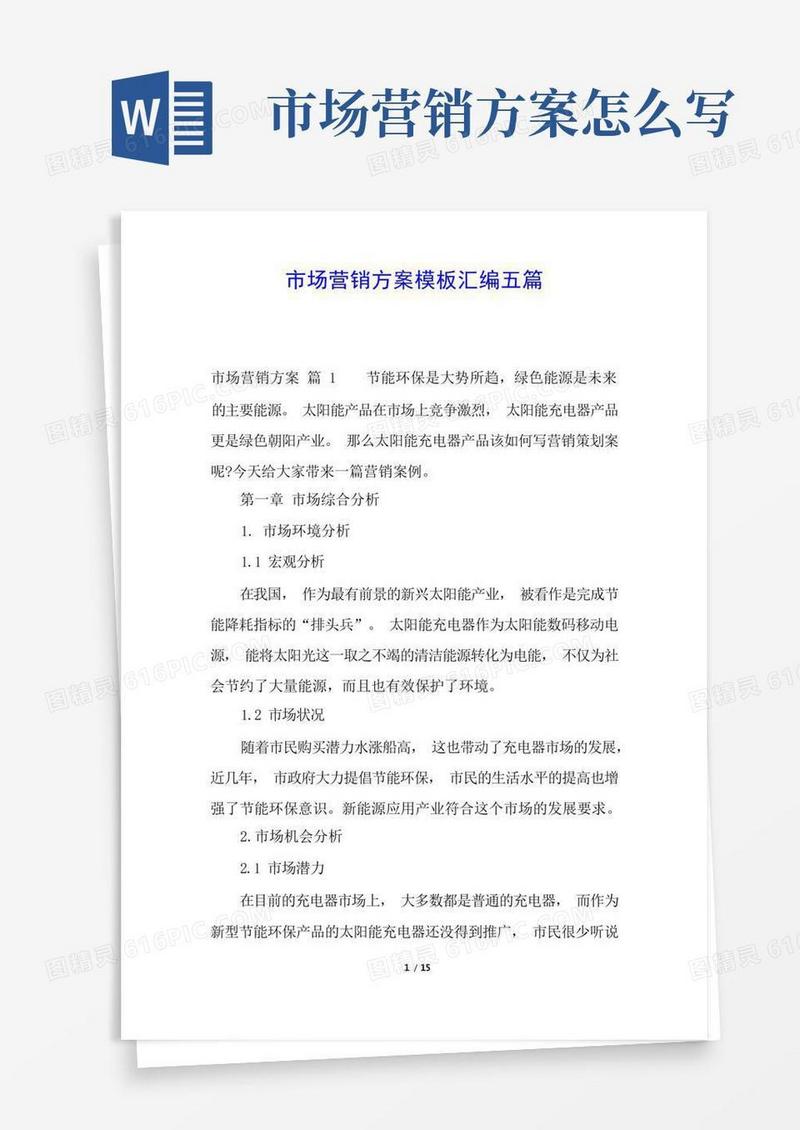 市场营销方案模板汇编五篇