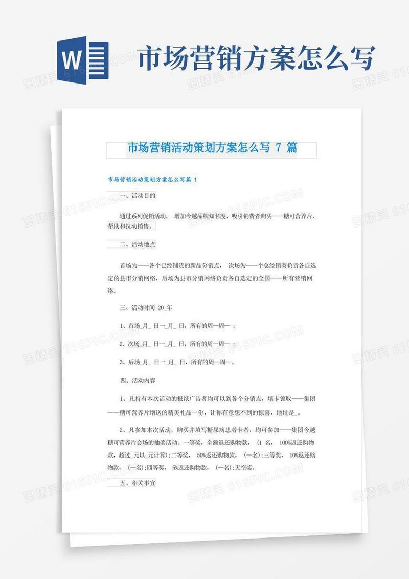 市场营销活动策划方案怎么写7篇