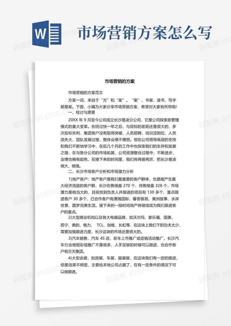 市场营销的方案范文