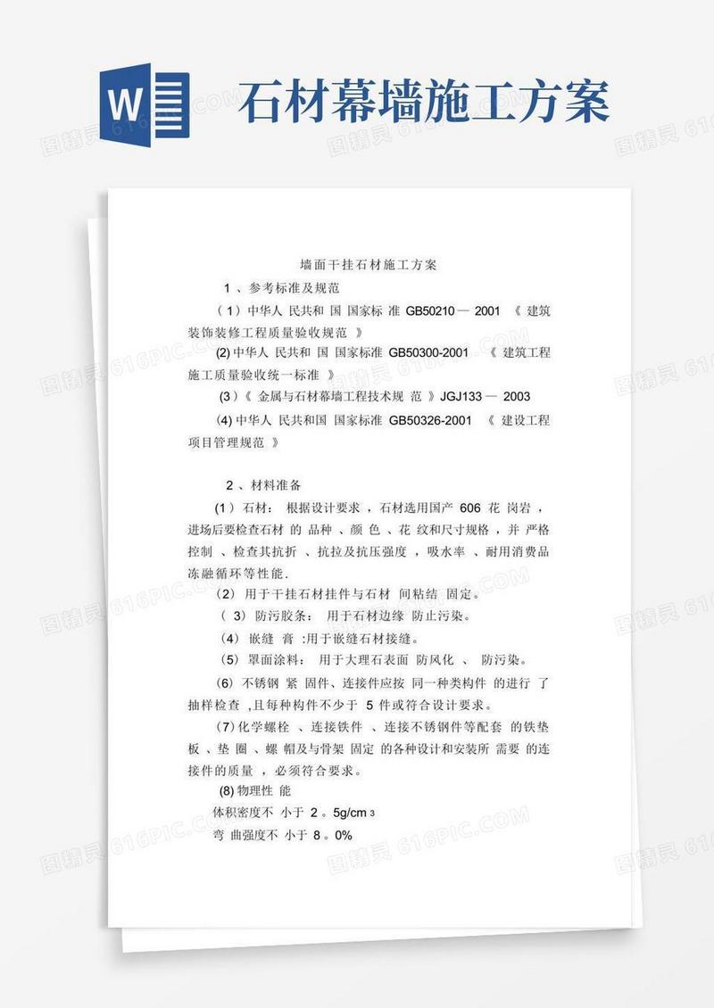 墙面干挂石材施工方案