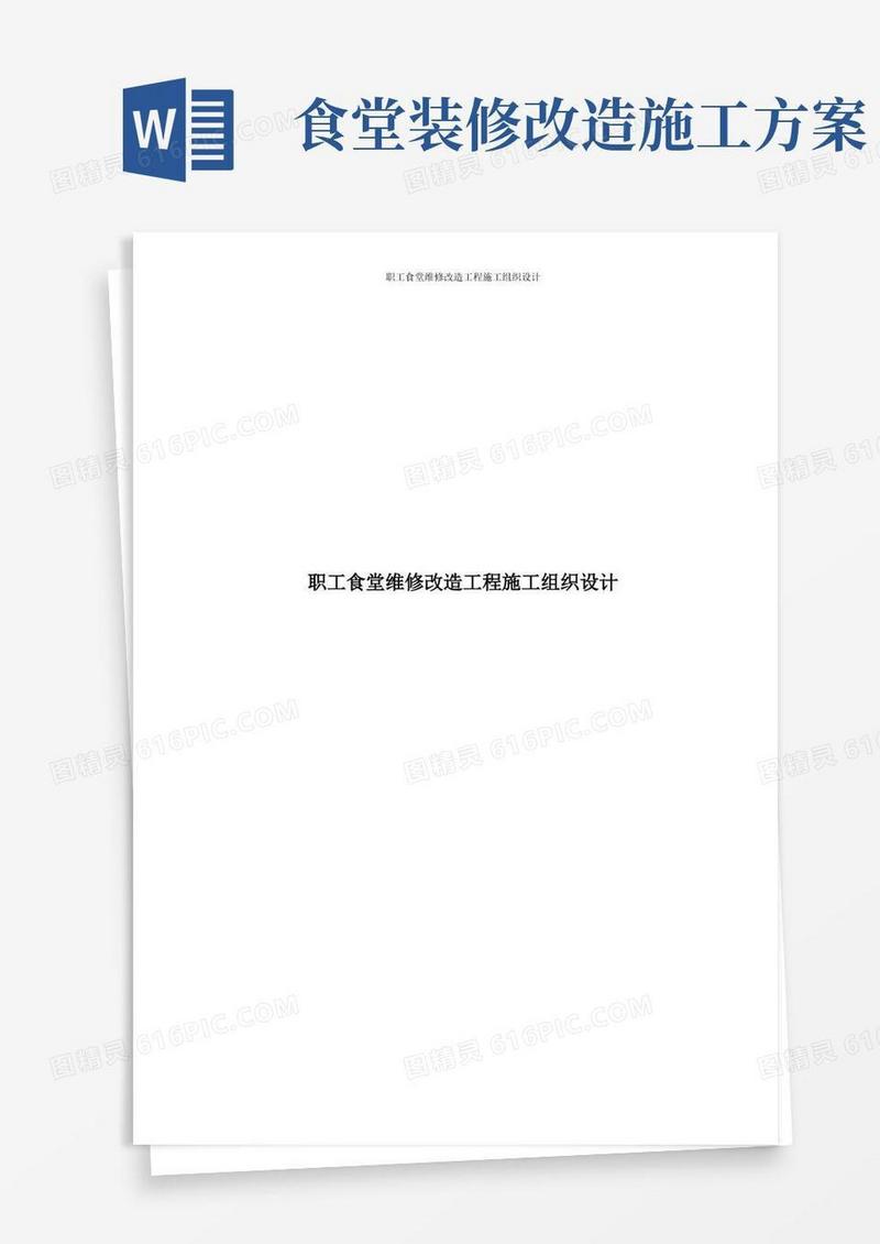 职工食堂维修改造工程施工组织设计