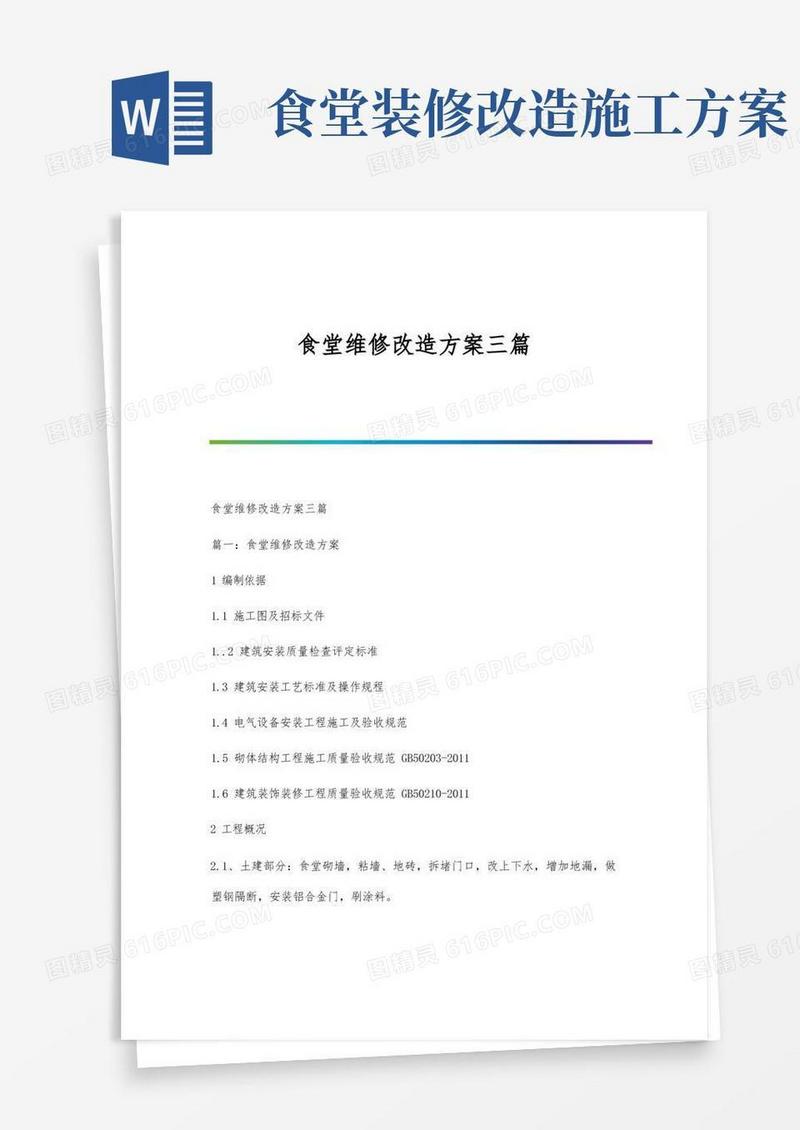 食堂维修改造方案三篇