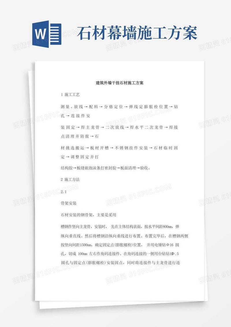 建筑外墙干挂石材施工方案