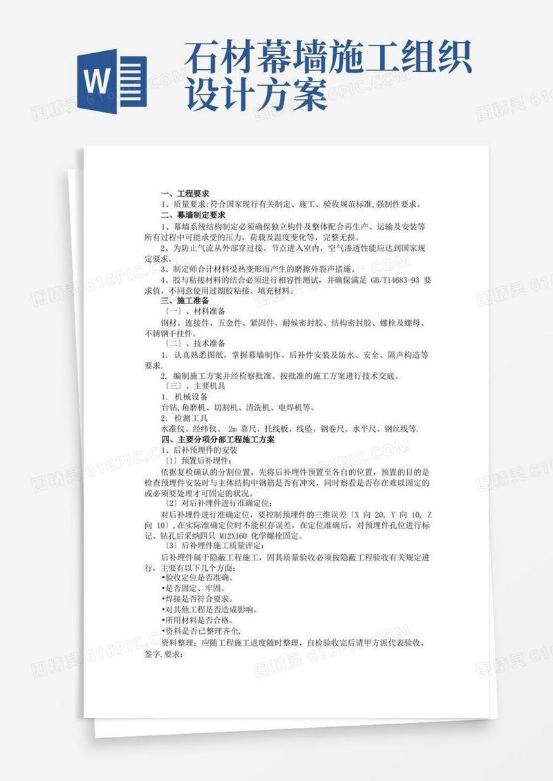 石材幕墙专项施工方案