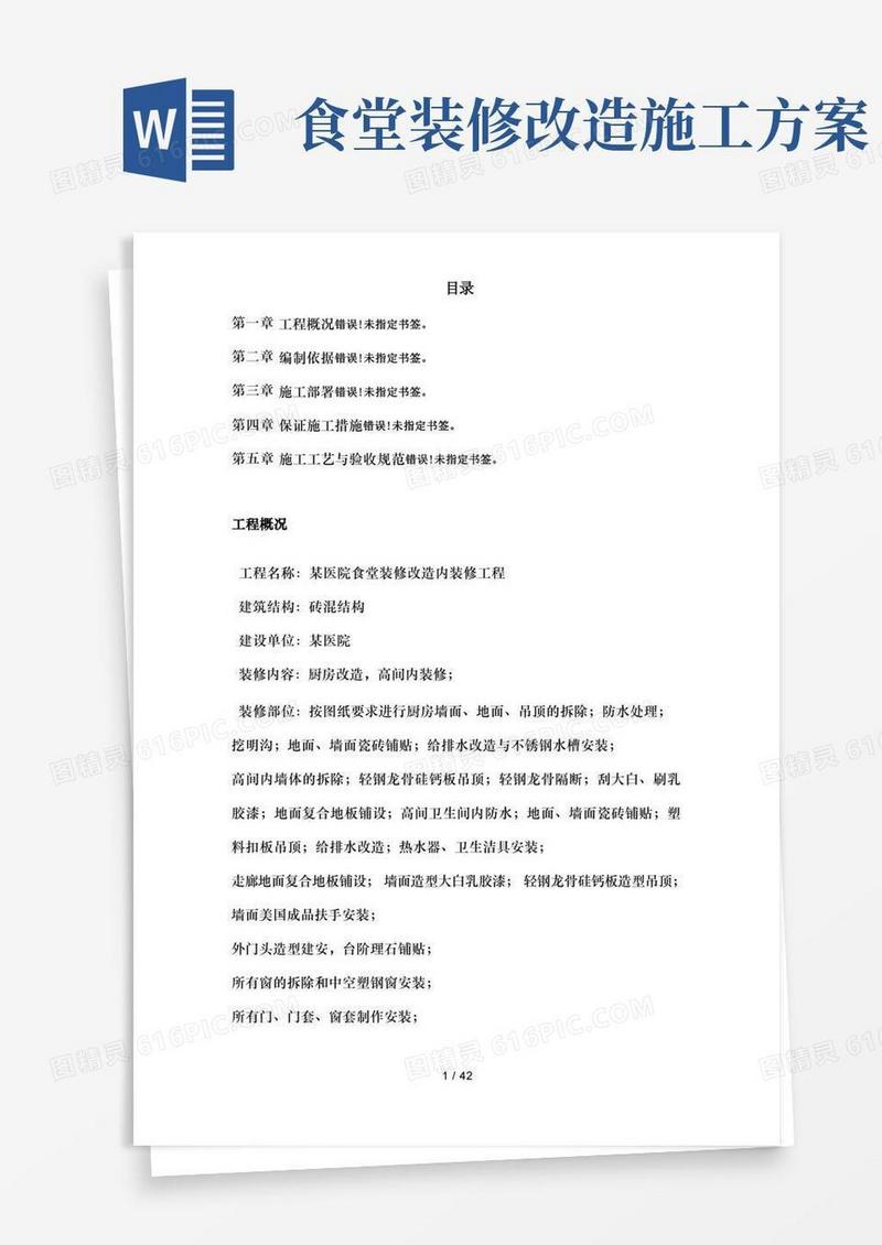 医院食堂装修改造工程施工组织设计方案