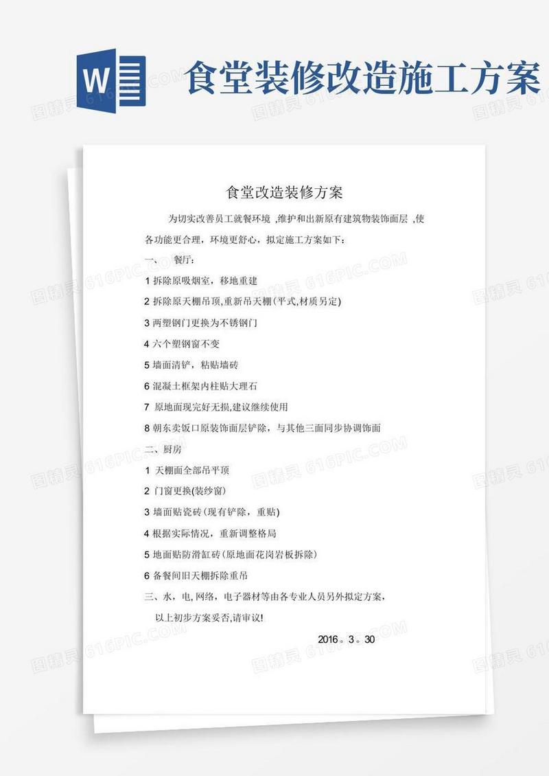 食堂改造装修方案