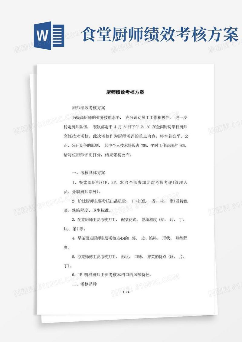 厨师绩效考核方案