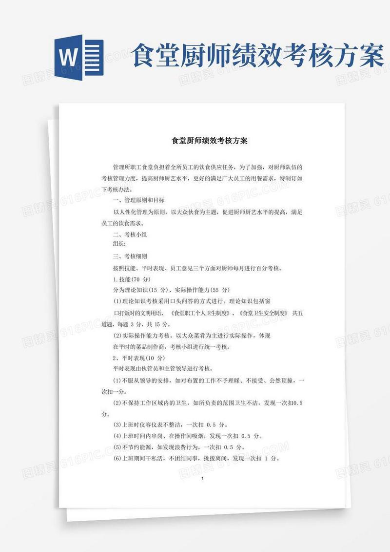 食堂厨师绩效考核方案(最新)