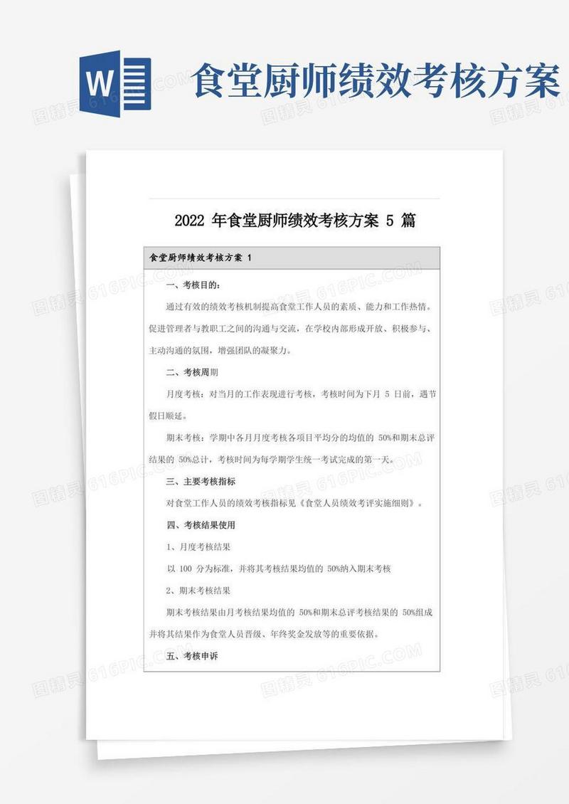 2022年食堂厨师绩效考核方案5篇