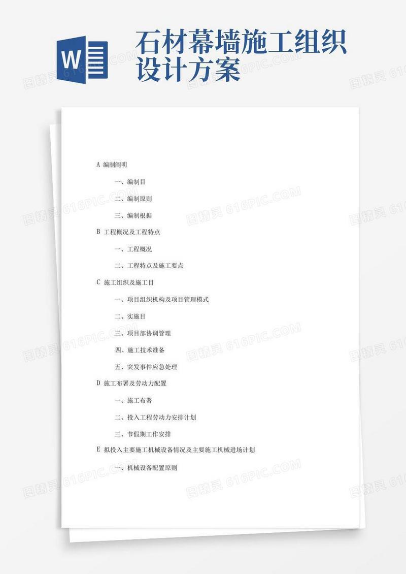 地块石材幕墙及雨篷工程施工组织设计
