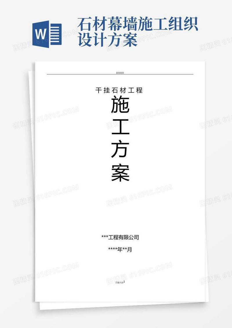 石材幕墙工程施工方案