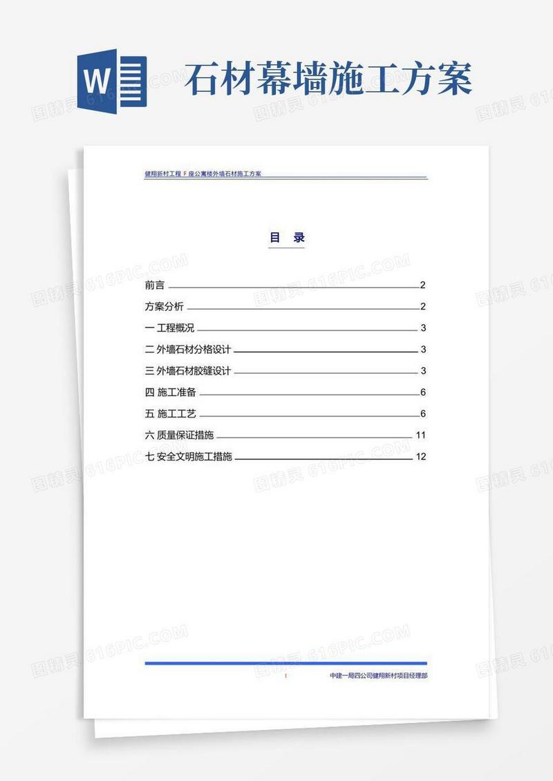 外墙石材施工方案