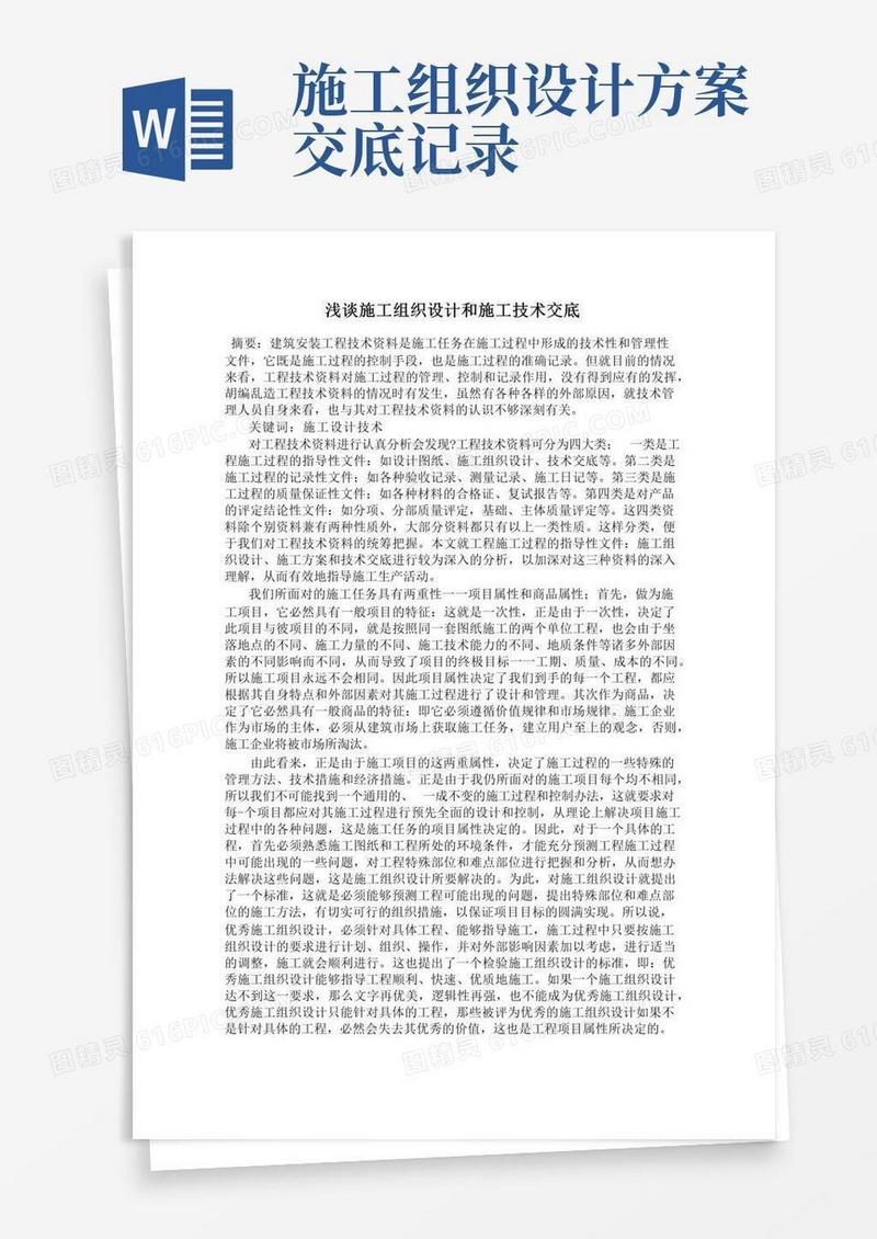浅谈施工组织设计和施工技术交底