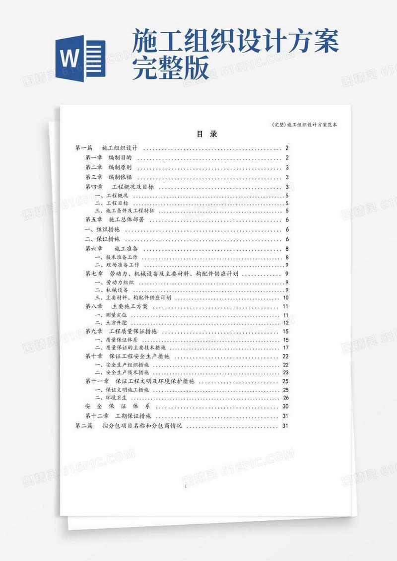 (完整)施工组织设计方案范本