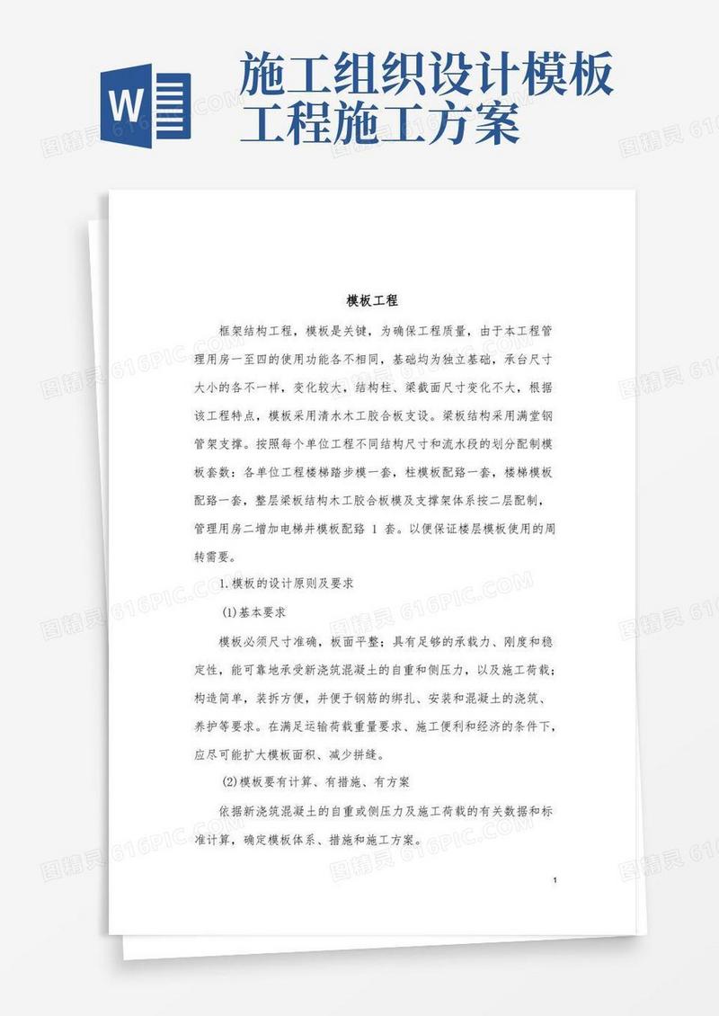 模板工程施工组织设计方案(专家论证).
