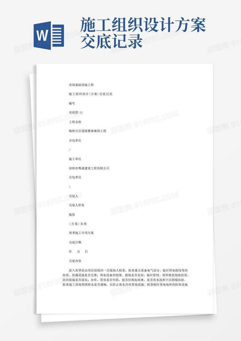 2020年312市政管11施工组织设计(方案)交底记录雨季施工专项方案