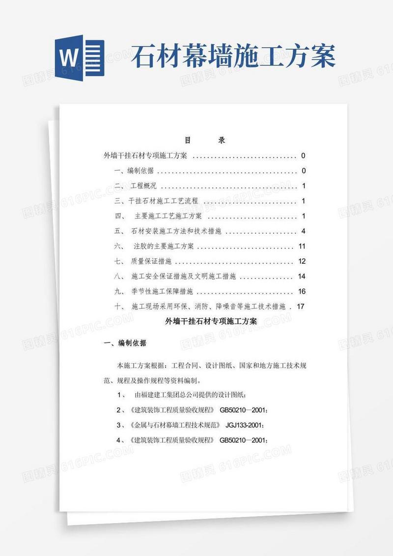 外墙干挂石材专项施工方案