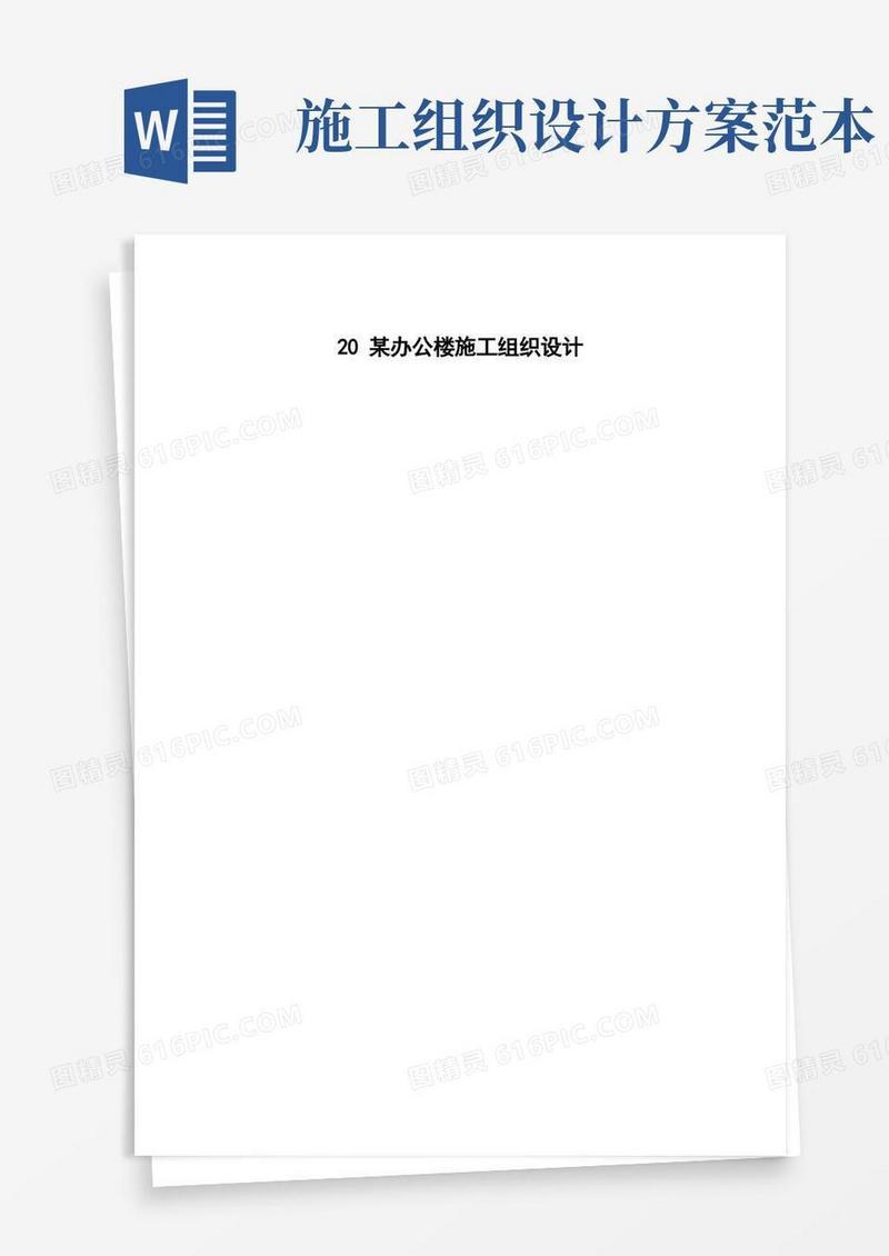 办公楼施工组织设计方案范本